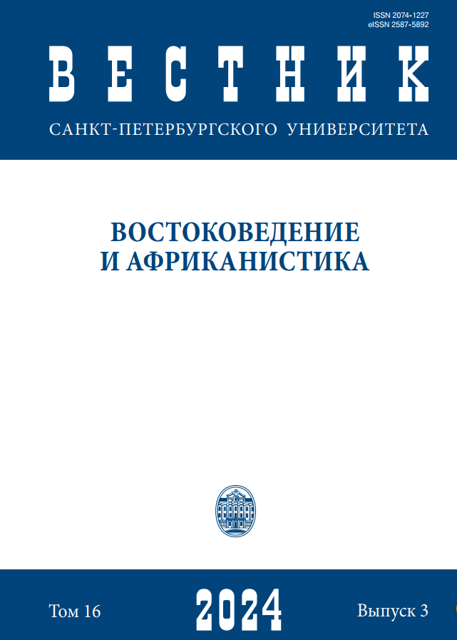 					Показать Том 16 № 3 (2024): Вестник СПбГУ. Востоковедение и африканистика
				