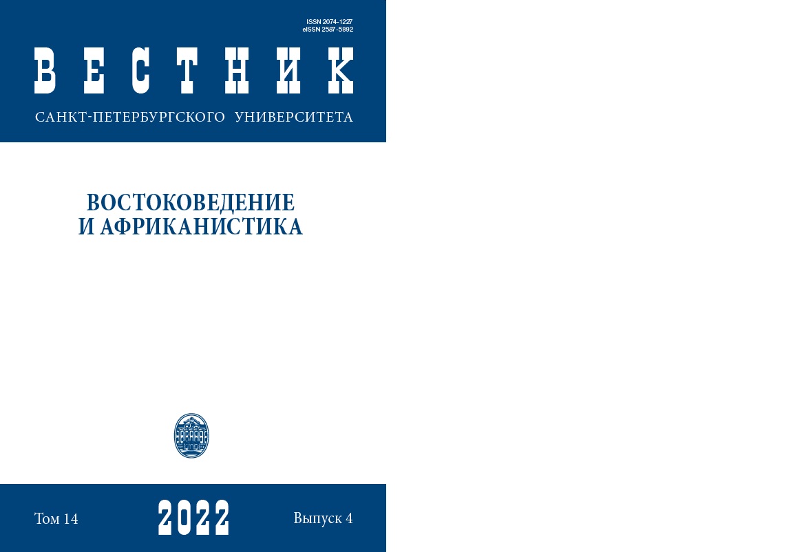 					View Vol. 14 No. 4 (2022): Вестник СПбГУ. Востоковедение и африканистика
				