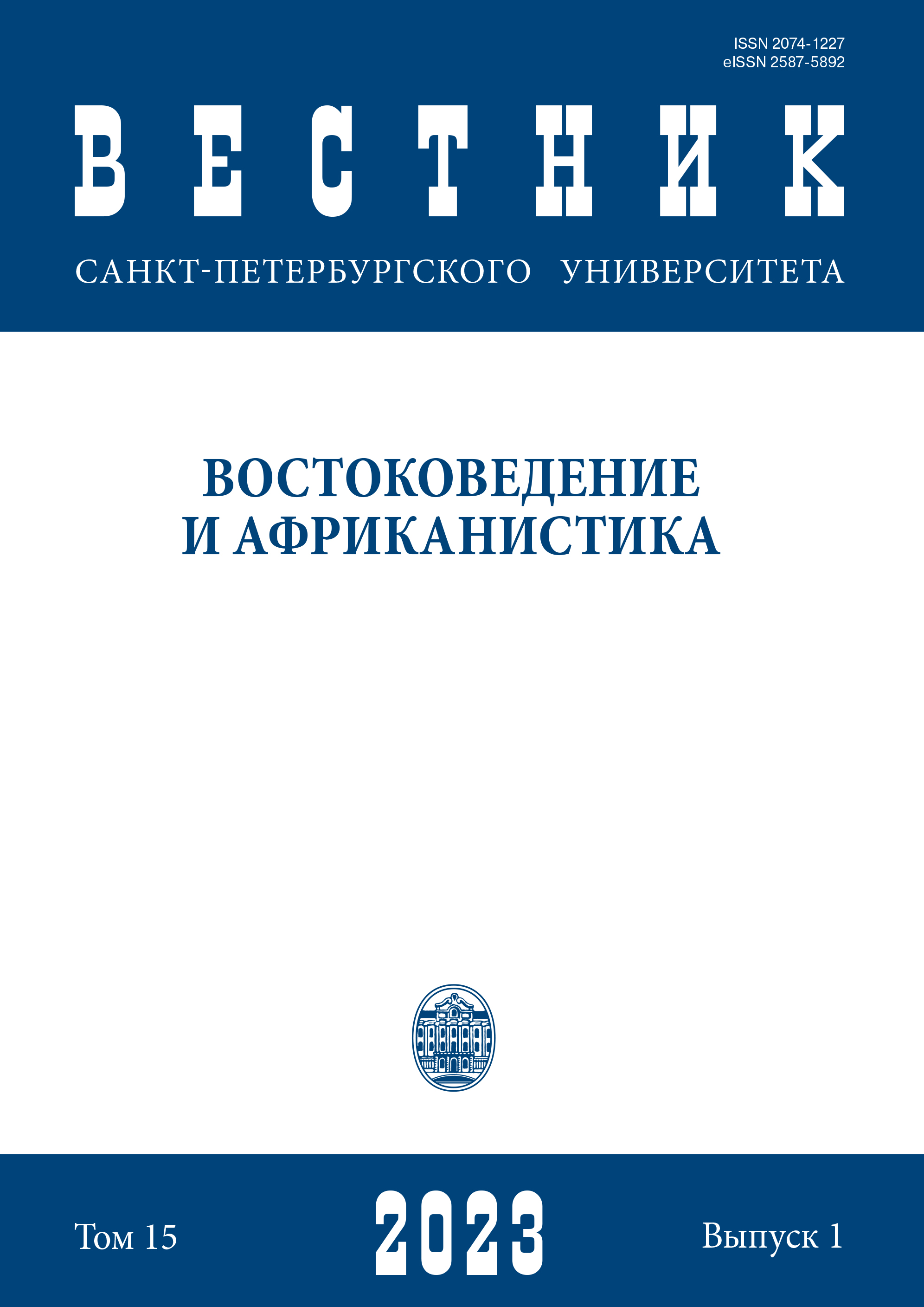 					View Vol. 15 No. 1 (2023): Вестник СПбГУ. Востоковедение и африканистика
				