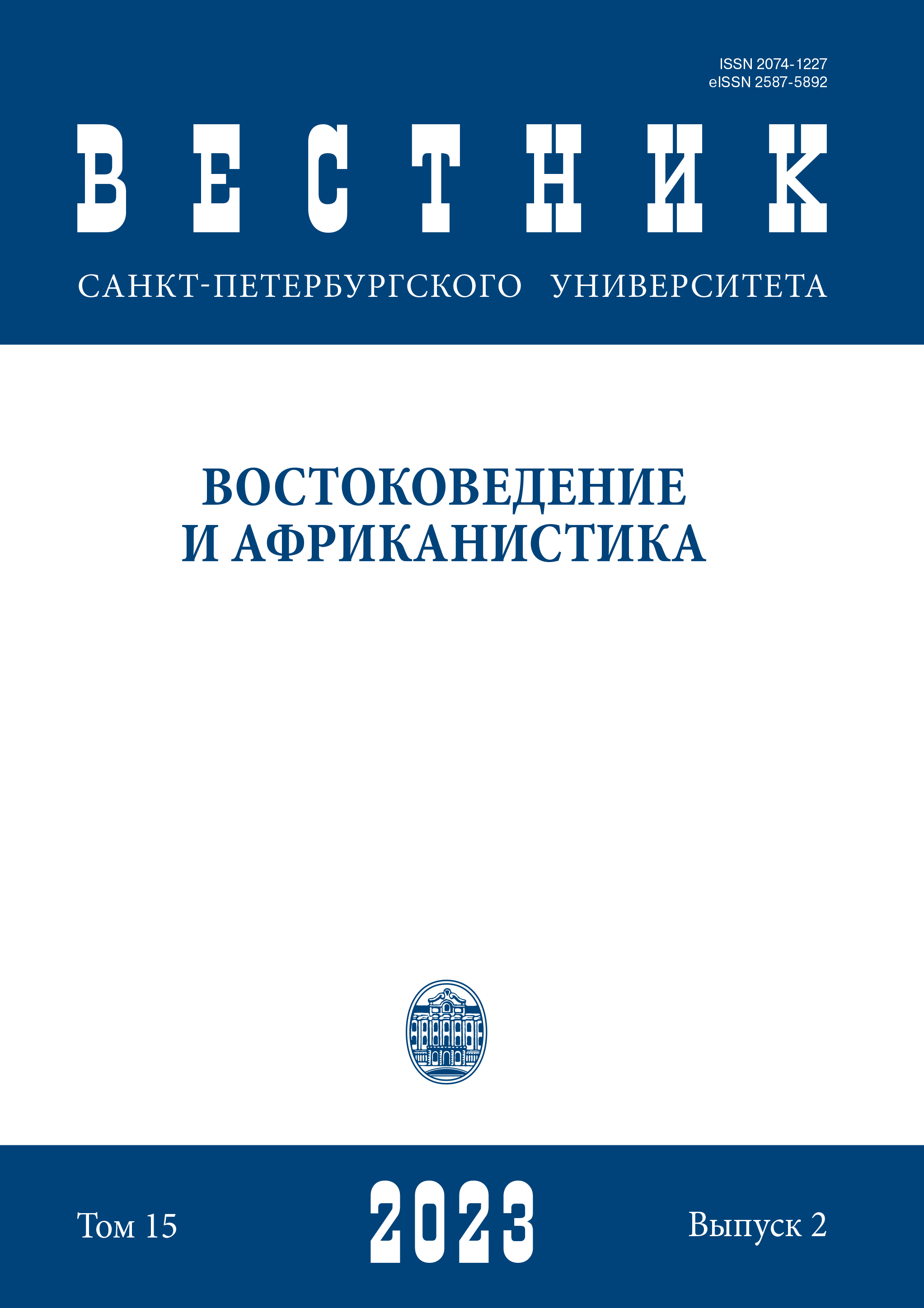 					View Vol. 15 No. 2 (2023): Вестник СПбГУ. Востоковедение и африканистика
				