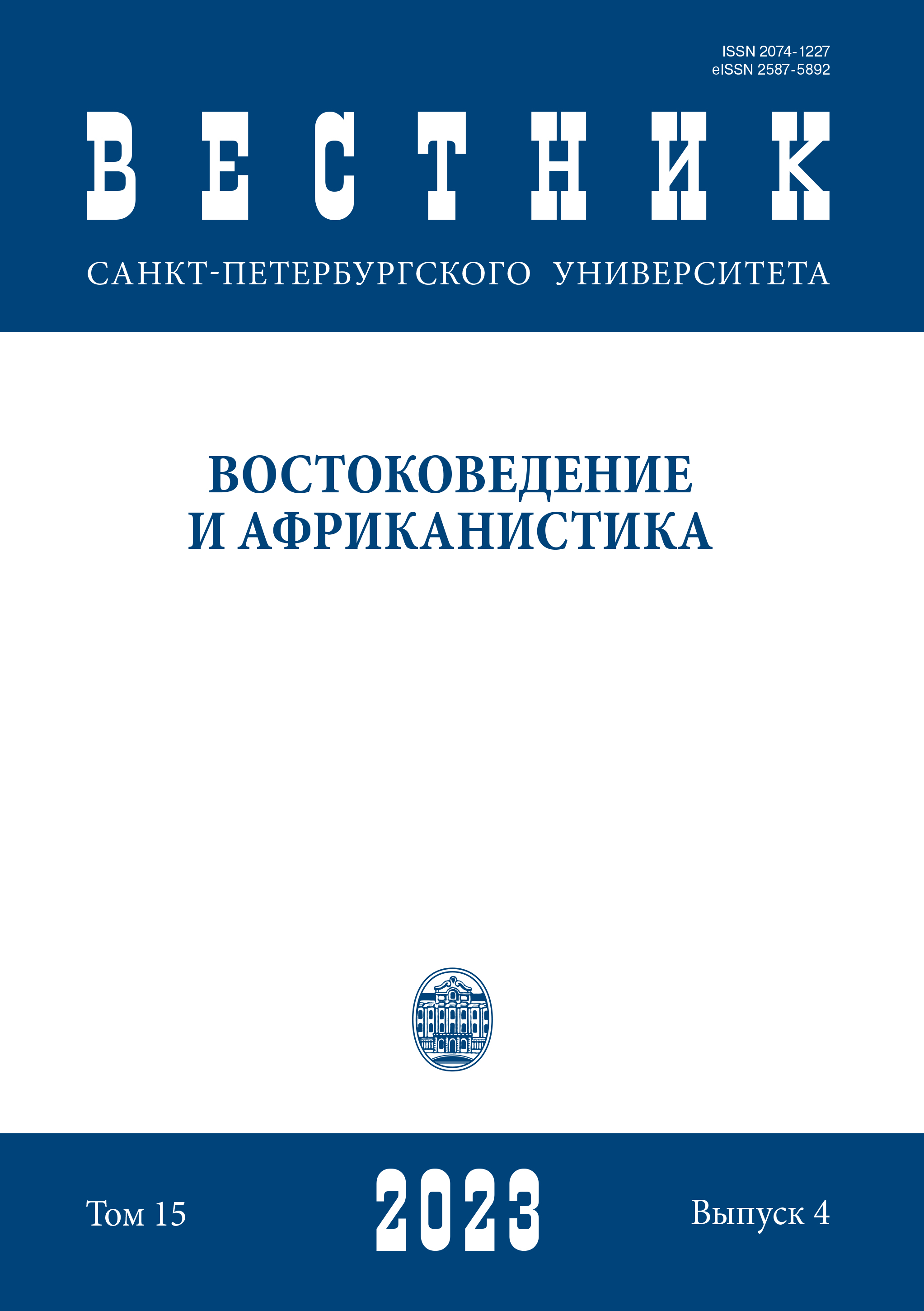 					View Vol. 15 No. 4 (2023): Вестник СПбГУ. Востоковедение и африканистика
				